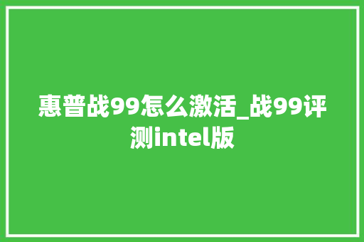 惠普战99怎么激活_战99评测intel版