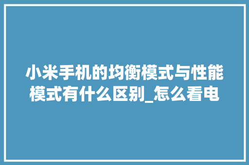 小米手机的均衡模式与性能模式有什么区别_怎么看电脑配置均衡模式是否正常