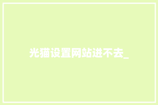 光猫设置网站进不去_