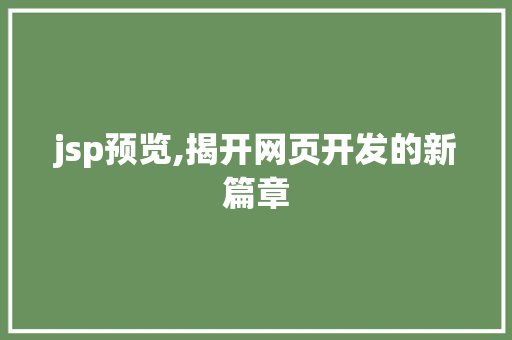 jsp预览,揭开网页开发的新篇章 电脑配置 jsp预览,揭开网页开发的新篇章 jsp预览,揭开网页开发的新篇章 电脑配置