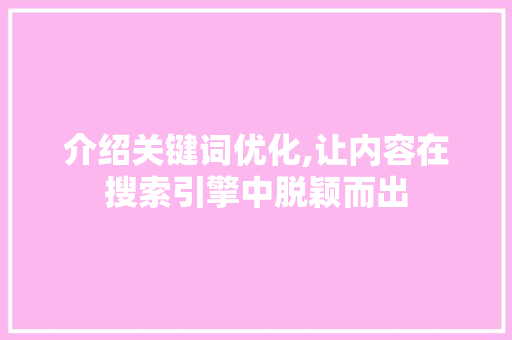 介绍关键词优化,让内容在搜索引擎中脱颖而出