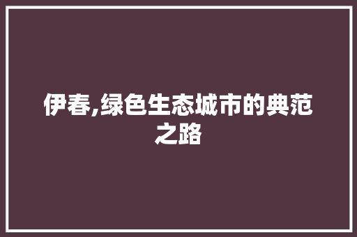 伊春,绿色生态城市的典范之路