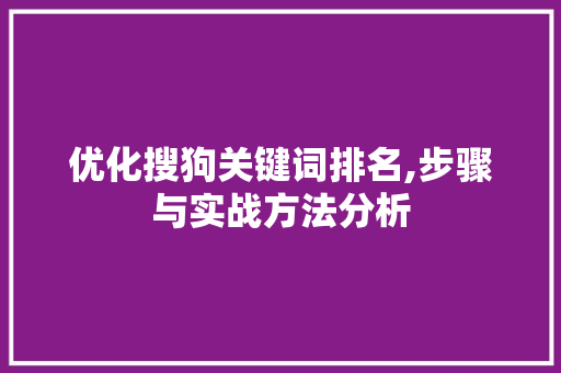 优化搜狗关键词排名,步骤与实战方法分析
