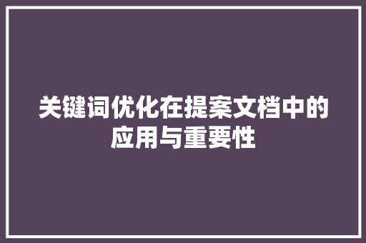关键词优化在提案文档中的应用与重要性