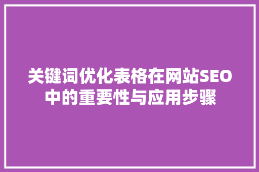 关键词优化表格在网站SEO中的重要性与应用步骤
