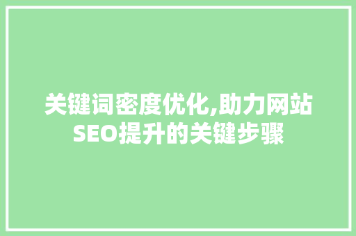 关键词密度优化,助力网站SEO提升的关键步骤