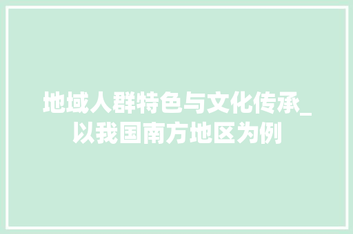 地域人群特色与文化传承_以我国南方地区为例