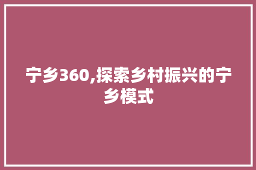 宁乡360,探索乡村振兴的宁乡模式