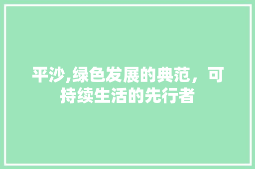 平沙,绿色发展的典范，可持续生活的先行者
