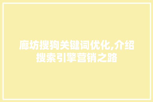 廊坊搜狗关键词优化,介绍搜索引擎营销之路