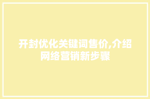 开封优化关键词售价,介绍网络营销新步骤
