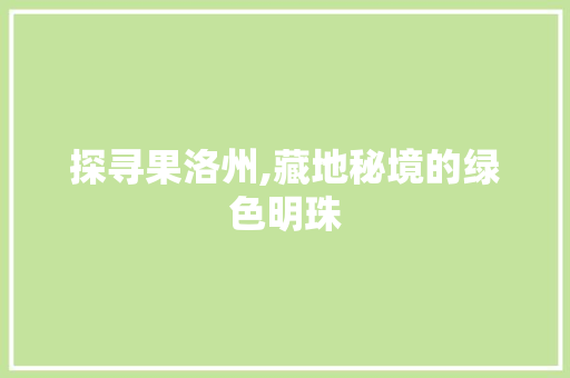 探寻果洛州,藏地秘境的绿色明珠