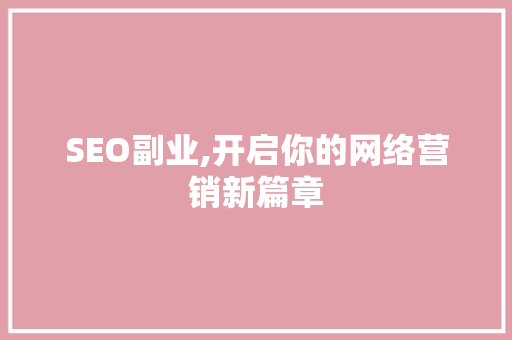SEO副业,开启你的网络营销新篇章 SEO副业,开启你的网络营销新篇章 电脑故障维修