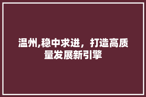 温州,稳中求进，打造高质量发展新引擎