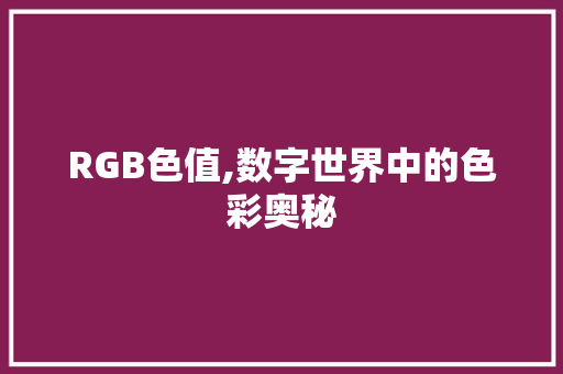 RGB色值,数字世界中的色彩奥秘