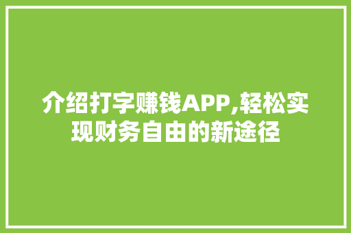 介绍打字赚钱APP,轻松实现财务自由的新途径