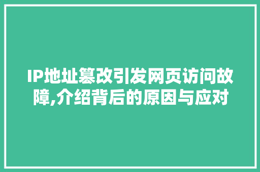 IP地址篡改引发网页访问故障,介绍背后的原因与应对步骤