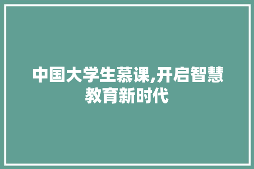 中国大学生慕课,开启智慧教育新时代