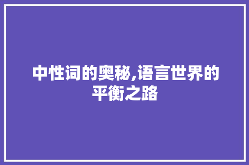 中性词的奥秘,语言世界的平衡之路