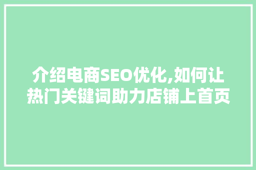 介绍电商SEO优化,如何让热门关键词助力店铺上首页