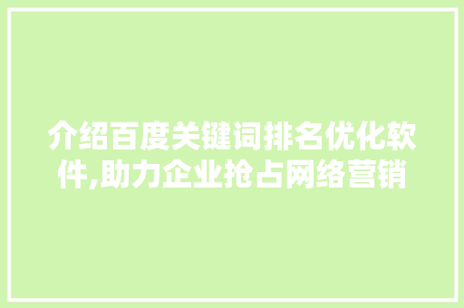 介绍百度关键词排名优化软件,助力企业抢占网络营销高地 介绍百度关键词排名优化软件,助力企业抢占网络营销高地