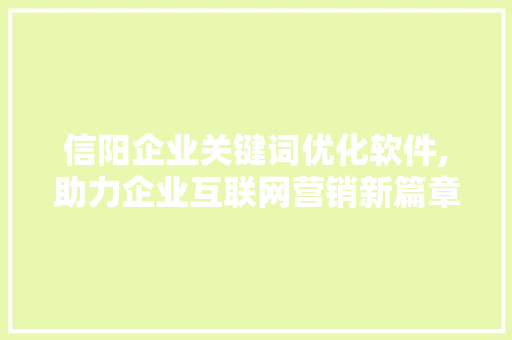信阳企业关键词优化软件,助力企业互联网营销新篇章
