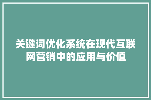 关键词优化系统在现代互联网营销中的应用与价值