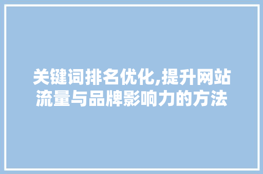 关键词排名优化,提升网站流量与品牌影响力的方法