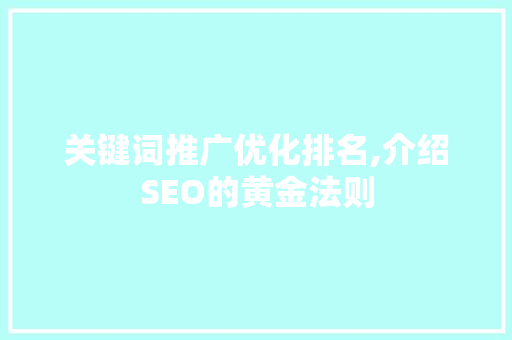 关键词推广优化排名,介绍SEO的黄金法则