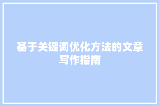 基于关键词优化方法的文章写作指南