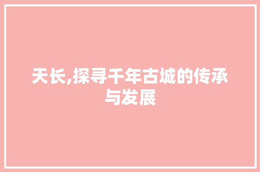 天长,探寻千年古城的传承与发展