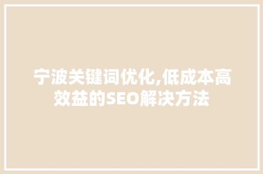 宁波关键词优化,低成本高效益的SEO解决方法