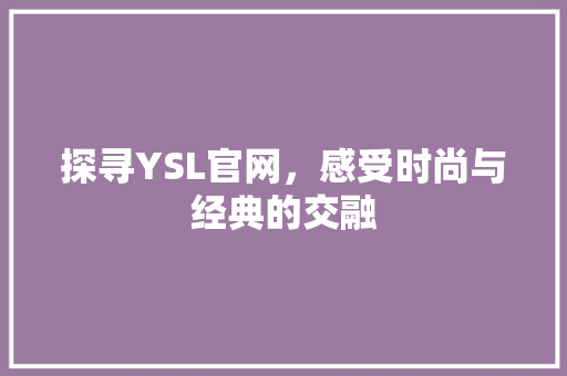 探寻YSL官网，感受时尚与经典的交融