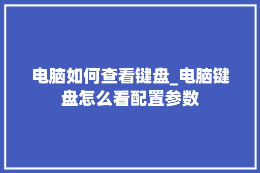 电脑如何查看键盘_电脑键盘怎么看配置参数