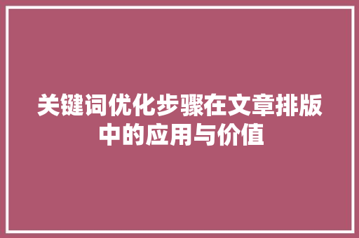 关键词优化步骤在文章排版中的应用与价值
