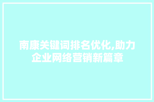 南康关键词排名优化,助力企业网络营销新篇章