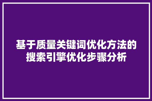 基于质量关键词优化方法的搜索引擎优化步骤分析