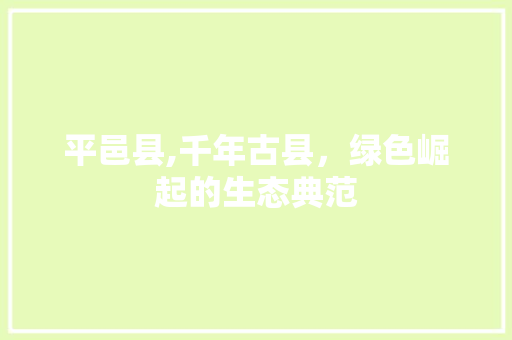 平邑县,千年古县，绿色崛起的生态典范