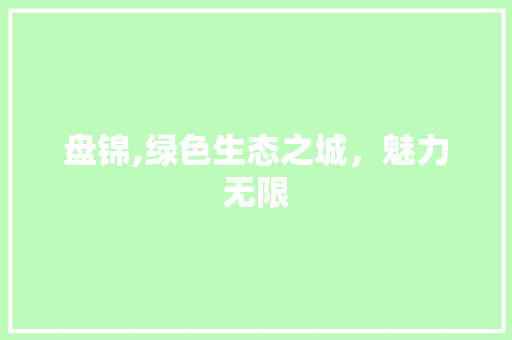 盘锦,绿色生态之城，魅力无限