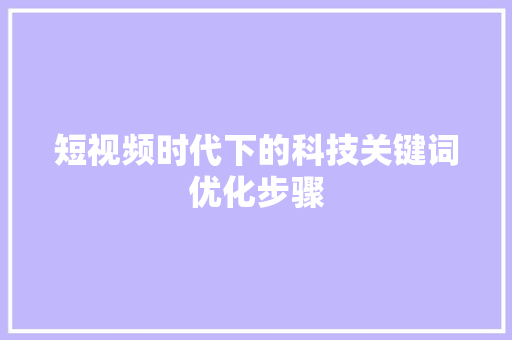 短视频时代下的科技关键词优化步骤