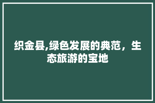 织金县,绿色发展的典范，生态旅游的宝地