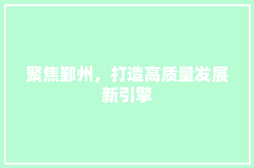 聚焦鄞州,打造高质量发展新引擎 聚焦鄞州,打造高质量发展新引擎