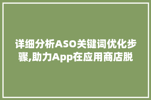 详细分析ASO关键词优化步骤,助力App在应用商店脱颖而出