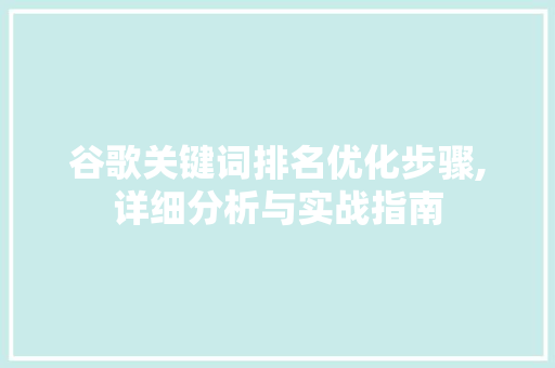 谷歌关键词排名优化步骤,详细分析与实战指南