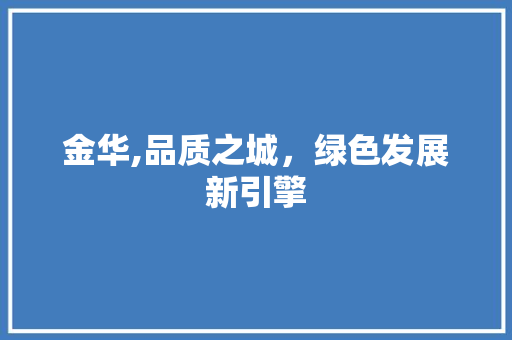 金华,品质之城，绿色发展新引擎