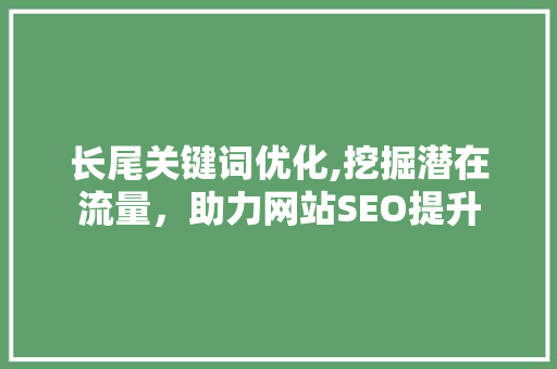 长尾关键词优化,挖掘潜在流量，助力网站SEO提升