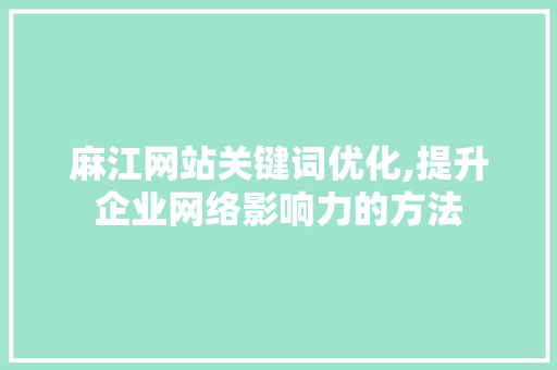 麻江网站关键词优化,提升企业网络影响力的方法