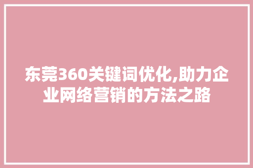 东莞360关键词优化,助力企业网络营销的方法之路