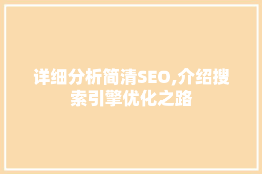 详细分析简清SEO,介绍搜索引擎优化之路 详细分析简清SEO,介绍搜索引擎优化之路