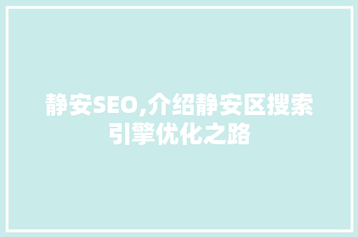 静安SEO,介绍静安区搜索引擎优化之路
